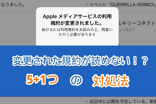 表示されない Appleメディアサービス利用規約が変更されました 規約が真っ白な場合の対処法 ガジェット Itメモ