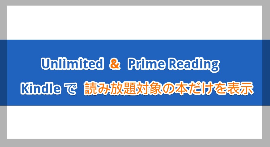 【KindleUnlimited】読み放題対象の本だけを検索・表示する方法【PrimeReading】