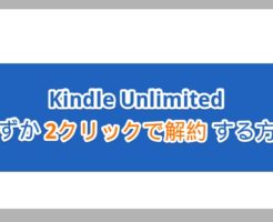 【2クリックで完了】KindleUnlimitedの解約方法