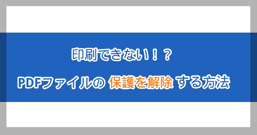 Pdfが印刷できない 保護解除 を7クリックで完了させる方法 ガジェット Itメモ