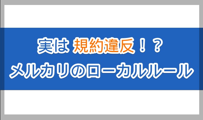 メルカリ】『専用ページ』『プロフ必読』実は規約違反なローカルルール