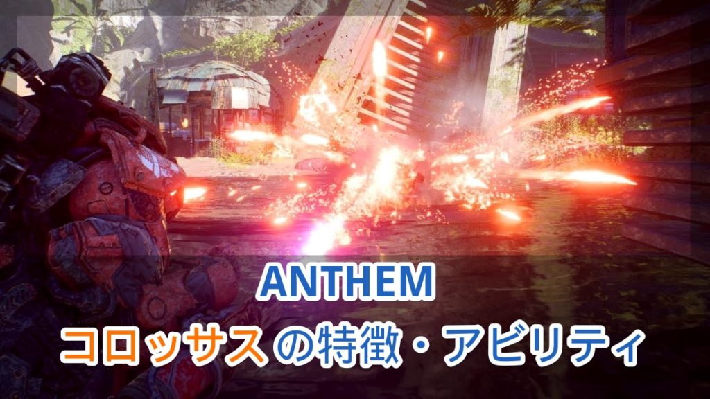 Anthem コロッサス の特徴 アビリティ ジャベリン解説 アンセム ゲーム攻略 レビュー