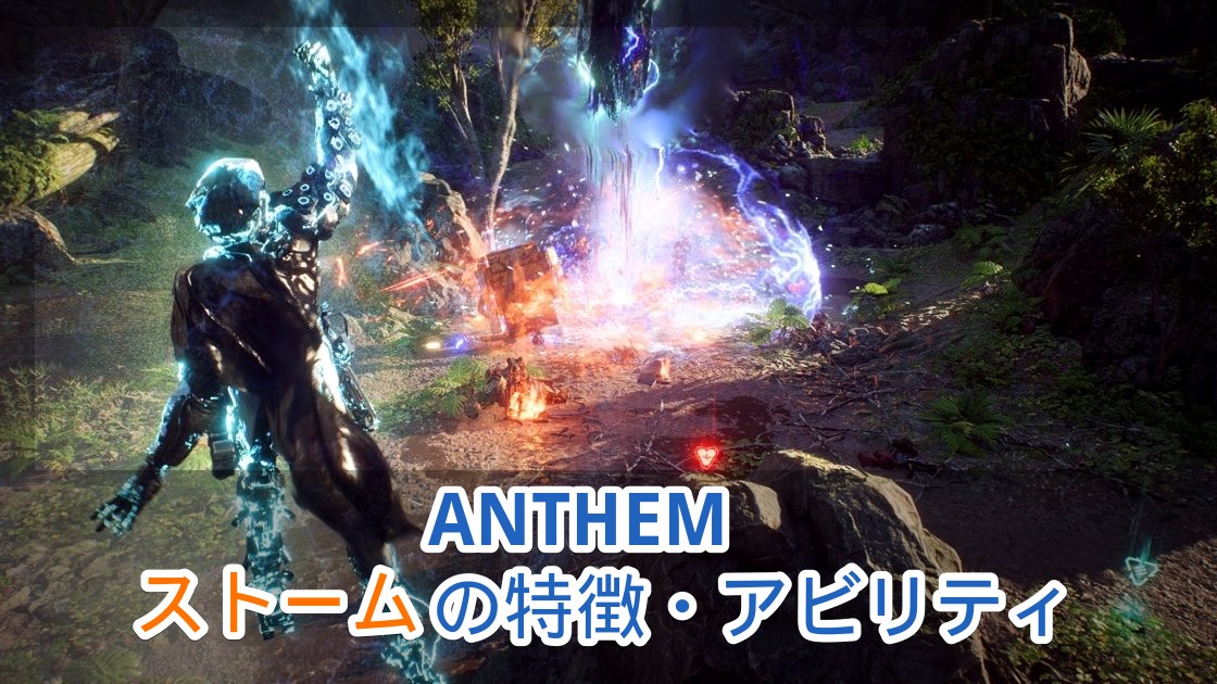 Anthem ストーム の特徴 アビリティ ジャベリン解説 アンセム ゲーム攻略 レビュー