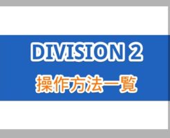 【PC・PS4対応】DIVISION2の操作方法一覧