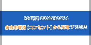 Ps4のコントローラーが充電できない場合の2つの原因と対処法 ゲーム攻略 レビュー