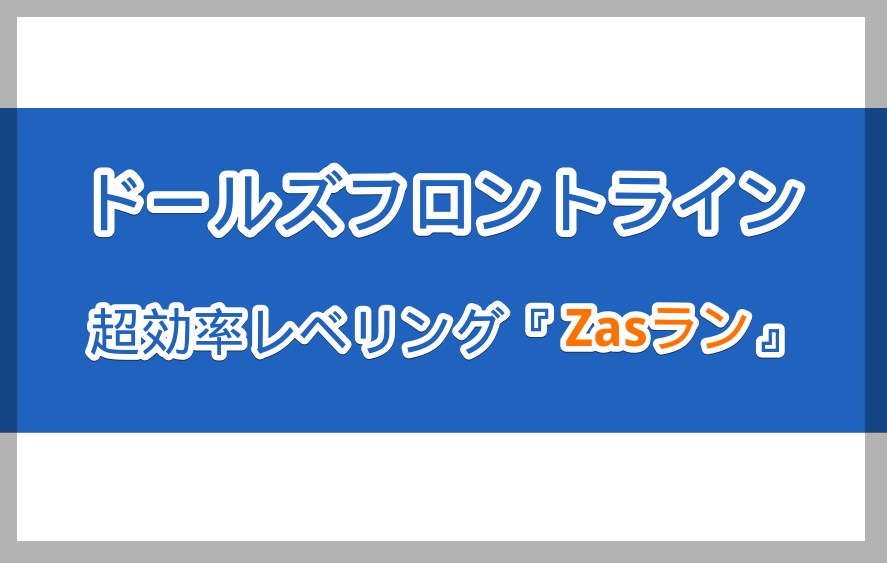 ドルフロ ゲーム中最高効率のレベリング手段 Zasラン のやり方 Zas M21 ゲーム攻略 レビュー