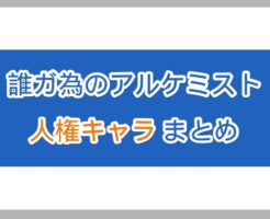 タガタメ人権キャラまとめ表｜誰ガ為のアルケミスト攻略