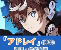 【タガタメ】アドレイの性能まとめ！強い点・弱い点を評価解説【誰ガ為のアルケミスト】