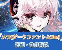 【タガタメ】メラ(ダークファントムVer.)の性能まとめ！強い点・弱い点を評価解説【誰ガ為のアルケミスト】