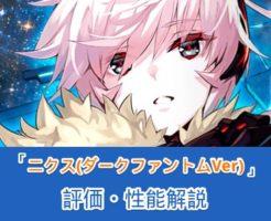【タガタメ】ニクス(ダークファントムVer.)の性能まとめ！強い点・弱い点を評価解説【誰ガ為のアルケミスト】