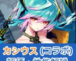 【タガタメ】カシウスの性能まとめ！強い点・弱い点を評価解説