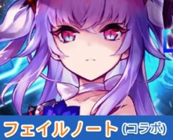 【タガタメ】フェイルノート(コラボ)の性能まとめ！強い点・弱い点を評価解説【誰ガ為のアルケミスト】