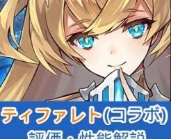 【タガタメ】ティファレトの性能まとめ！強い点・弱い点を評価解説【誰ガ為のアルケミスト】