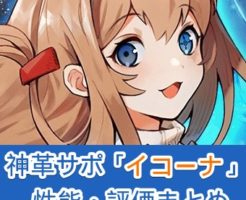 【タガタメ】イコーナの性能まとめ！強い点・弱い点を評価解説