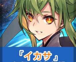 【タガタメ】『イカサ』の性能まとめ！強い点・弱い点を評価解説【誰ガ為のアルケミスト】