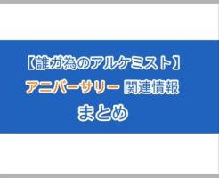 タガタメのアニバーサリー関連情報まとめ