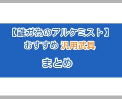 【タガタメ】迷ったらコレ！オススメ汎用武具(装備)まとめ【誰ガ為のアルケミスト】