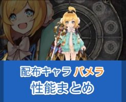 【タガタメ】配布キャラ『パメラ』の性能まとめ！強い点・弱い点を評価解説【誰ガ為のアルケミスト】