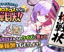 『リル=ウロボロスからの挑戦状 (タガタメクイズクエスト！)』のバナー画像(2020年9月版)