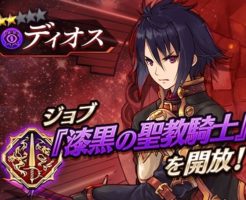 タガタメにおけるディオスの第3ジョブ解放時の画像