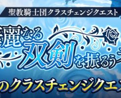 タガタメのヤウラスCCクエスト『華麗なる双剣を振るう者』イメージバナー