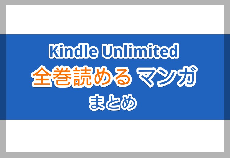 【時間泥棒】ジャンル別！KindleUnlimitedで全巻読めるマンガ78作品まとめ【Amazon】